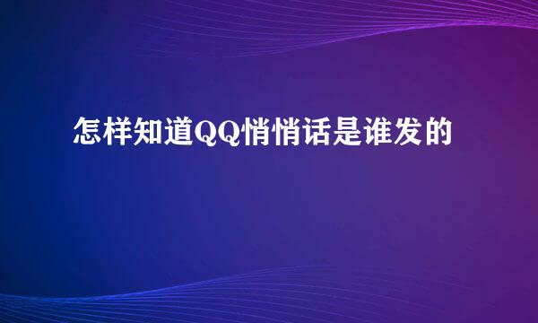 怎样知道QQ悄悄话是谁发的