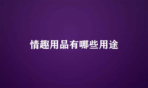 情趣用品有哪些用途