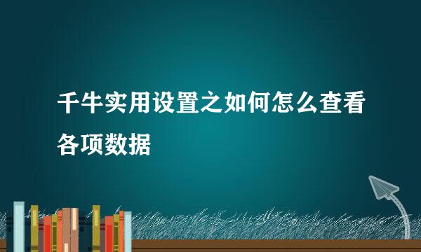 千牛实用设置之如何怎么查看各项数据