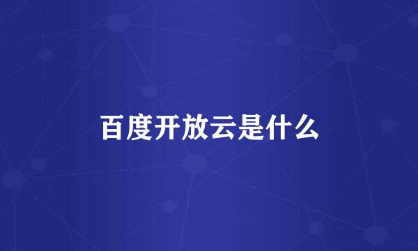 百度开放云是什么