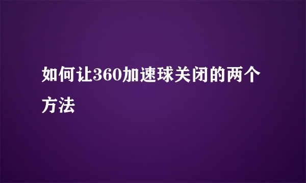 如何让360加速球关闭的两个方法