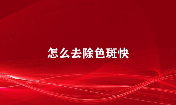 怎么去除色斑快