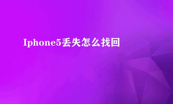 Iphone5丢失怎么找回