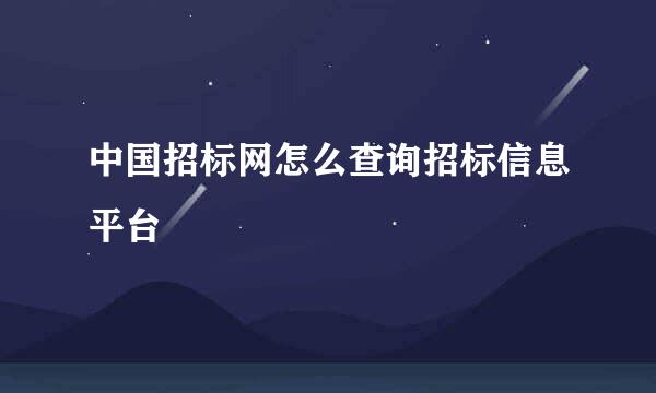 中国招标网怎么查询招标信息平台