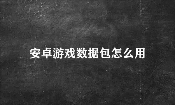 安卓游戏数据包怎么用