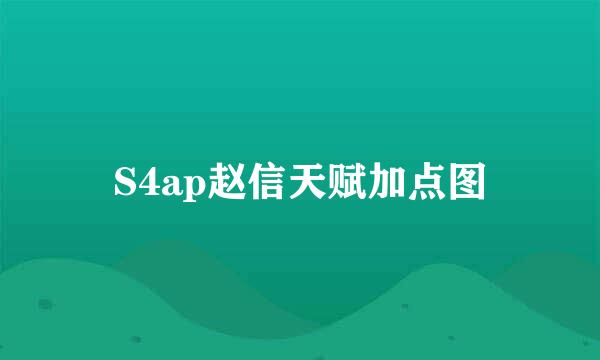 S4ap赵信天赋加点图
