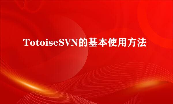 TotoiseSVN的基本使用方法