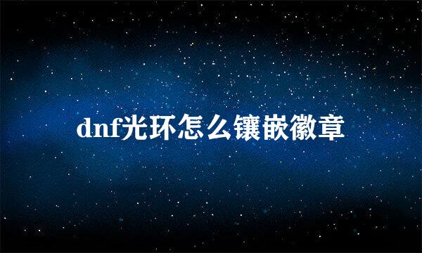 dnf光环怎么镶嵌徽章