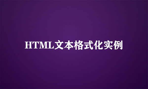 HTML文本格式化实例