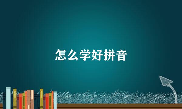 怎么学好拼音