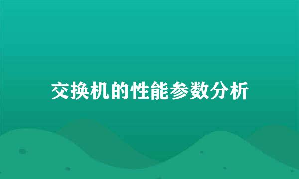 交换机的性能参数分析
