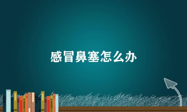 感冒鼻塞怎么办