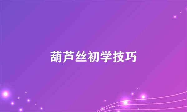 葫芦丝初学技巧