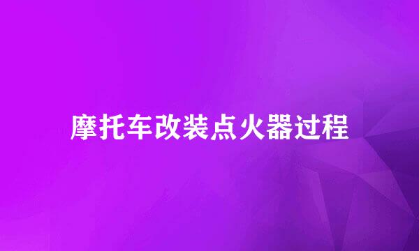 摩托车改装点火器过程