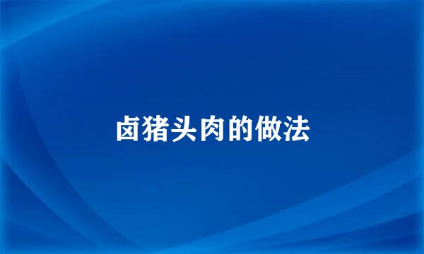 卤猪头肉的做法