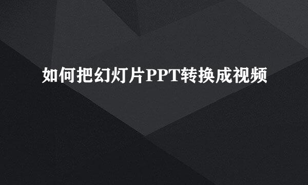 如何把幻灯片PPT转换成视频