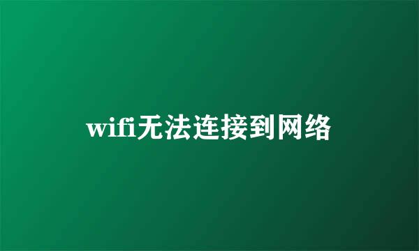 wifi无法连接到网络