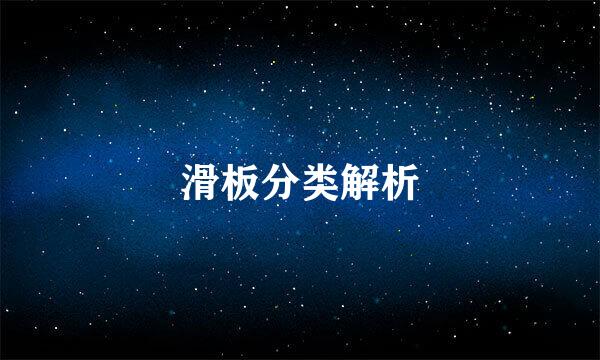 滑板分类解析