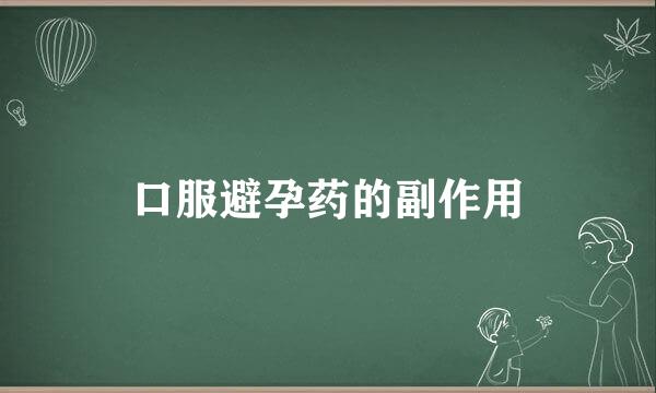 口服避孕药的副作用