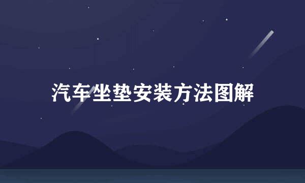 汽车坐垫安装方法图解