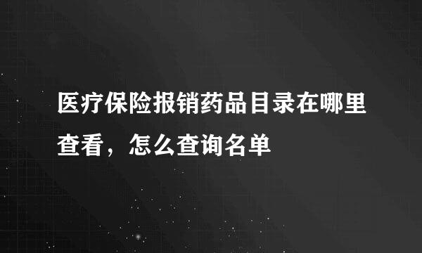 医疗保险报销药品目录在哪里查看，怎么查询名单
