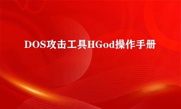 DOS攻击工具HGod操作手册