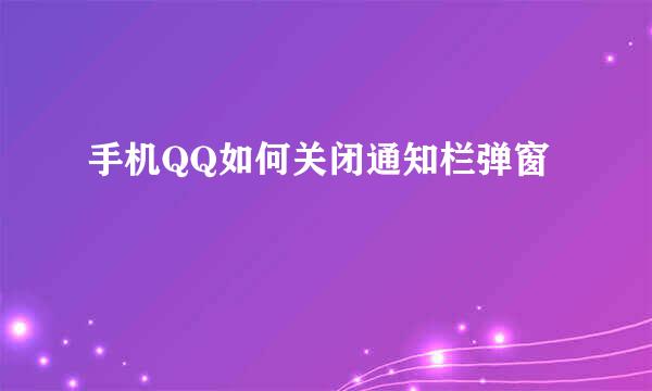 手机QQ如何关闭通知栏弹窗