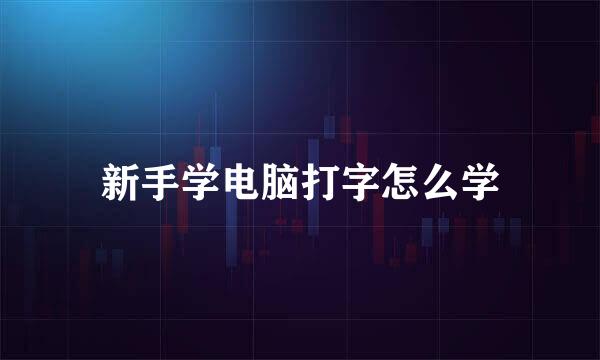 新手学电脑打字怎么学