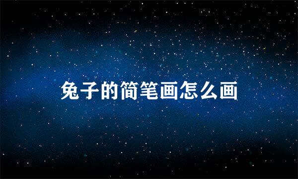 兔子的简笔画怎么画