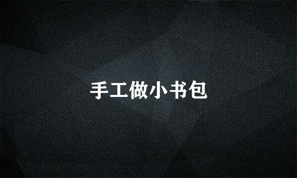 手工做小书包