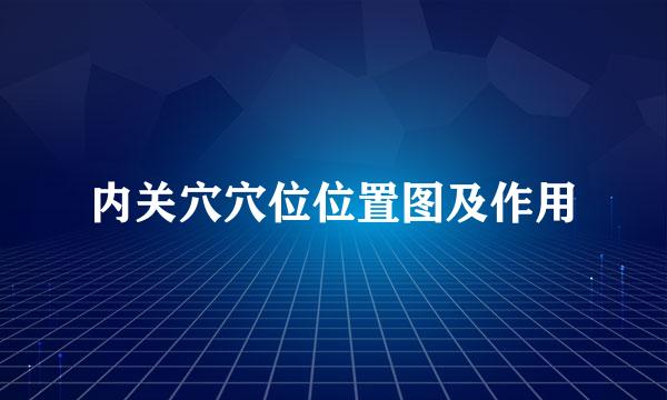 内关穴穴位位置图及作用