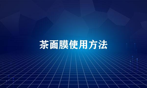 茶面膜使用方法