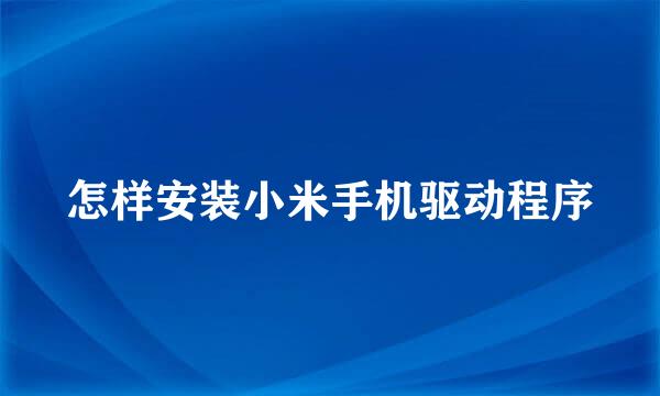 怎样安装小米手机驱动程序