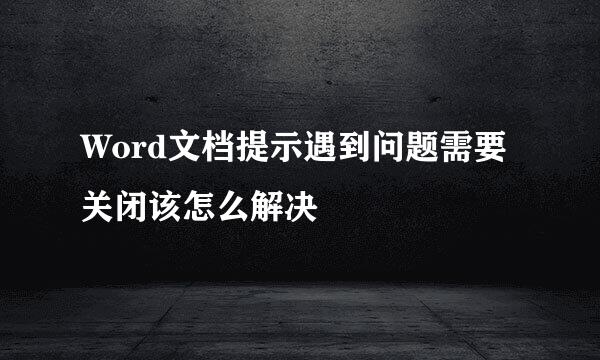 Word文档提示遇到问题需要关闭该怎么解决