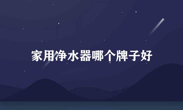 家用净水器哪个牌子好