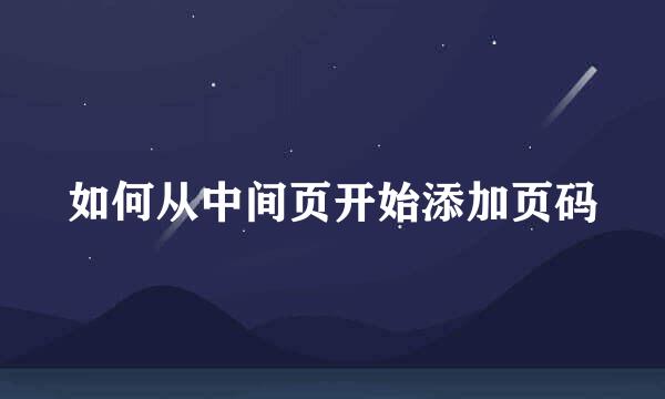 如何从中间页开始添加页码