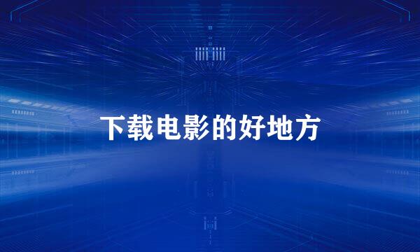 下载电影的好地方
