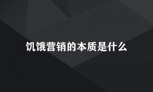 饥饿营销的本质是什么
