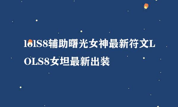lolS8辅助曙光女神最新符文LOLS8女坦最新出装