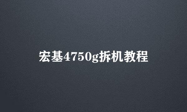 宏基4750g拆机教程