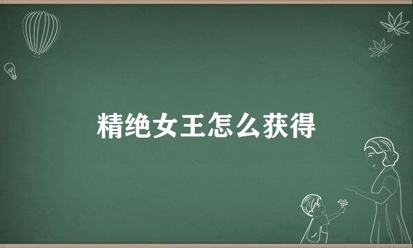 精绝女王怎么获得