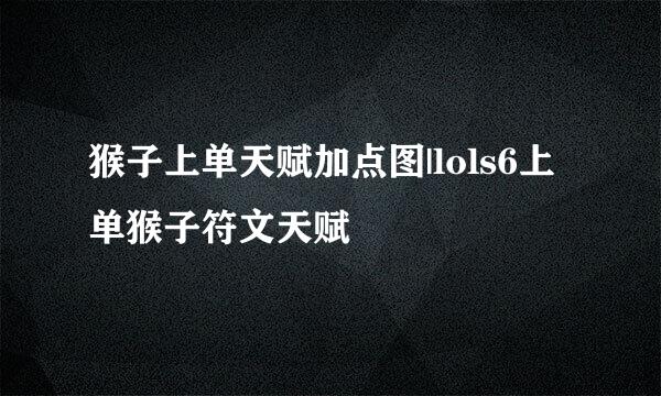 猴子上单天赋加点图|lols6上单猴子符文天赋