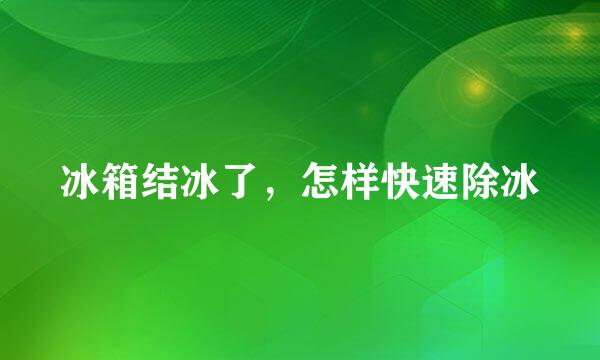 冰箱结冰了，怎样快速除冰
