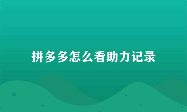 拼多多怎么看助力记录