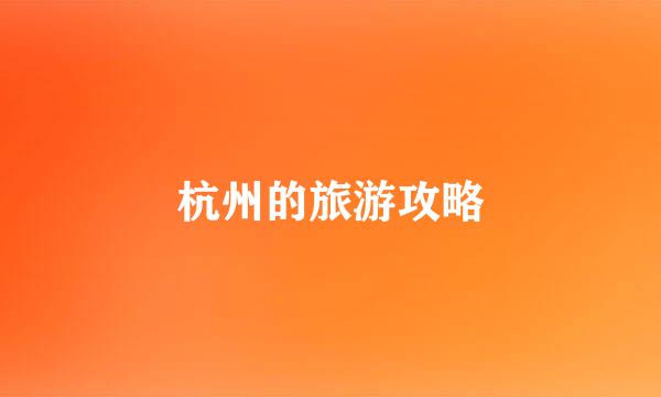 杭州的旅游攻略