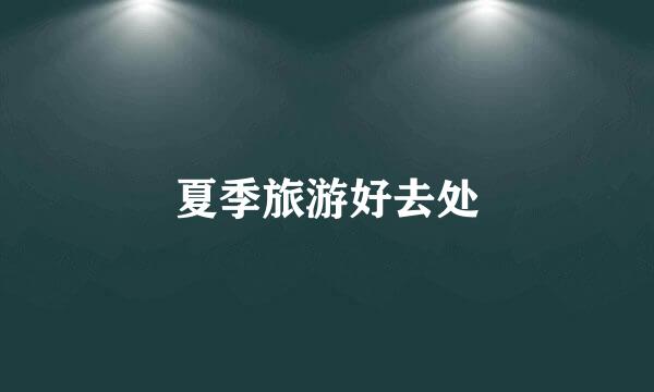 夏季旅游好去处