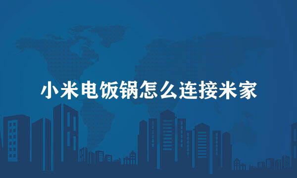 小米电饭锅怎么连接米家