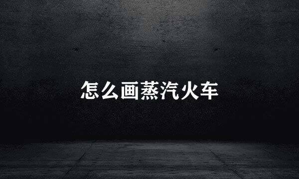 怎么画蒸汽火车
