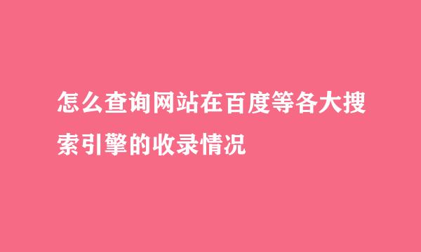 怎么查询网站在百度等各大搜索引擎的收录情况