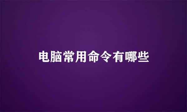 电脑常用命令有哪些